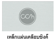 เหล็กแผ่นเคลือบซิงค์
