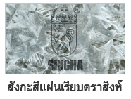สังกะสีแผ่นเรียบตราสิงห์